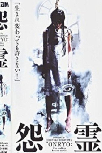 Póster de 怨霊