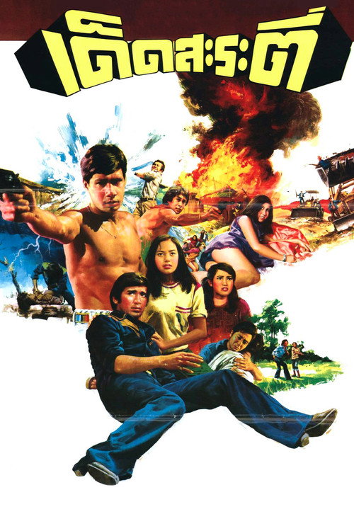 Póster de เด็ดสะระตี่