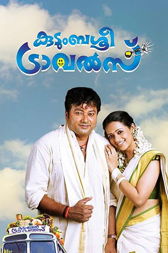 Póster de കുടുംബശ്രീ ട്രാവൽസ്‌