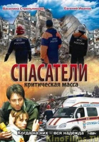 Póster de Спасатели: Критическая масса