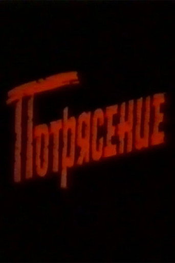 Póster de Потрясение