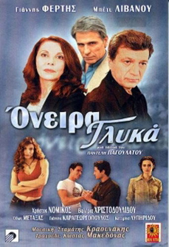 Póster de Όνειρα γλυκά