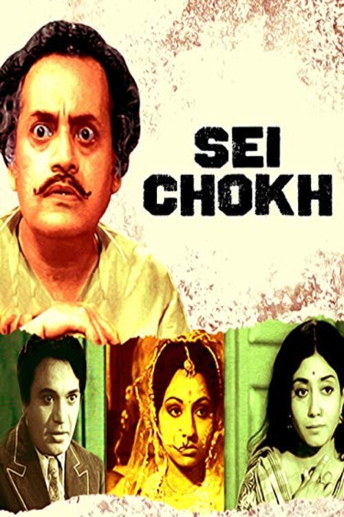 Póster de সেই চোখ