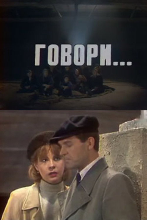Póster de Говори...