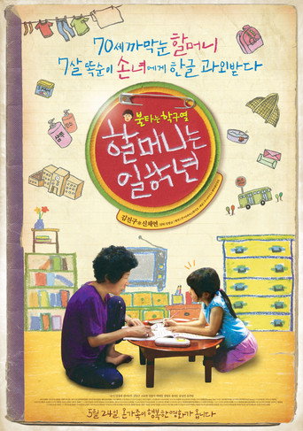 Póster de 할머니는 일학년