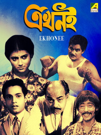 Póster de এখনই