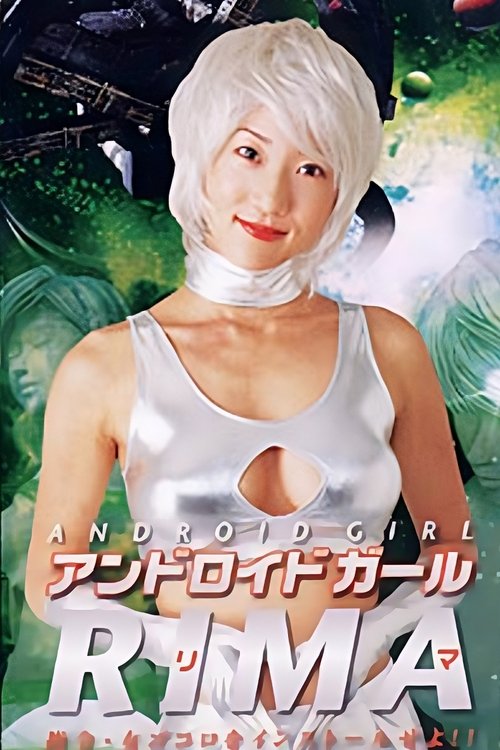 Póster de アンドロイドガール RIMA 指令・女ゴコロをインストールせよ!!