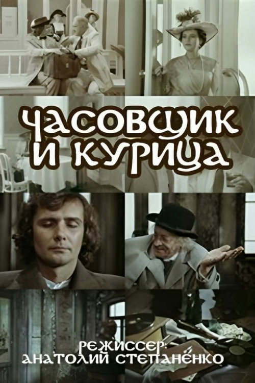 Póster de Годинникар і курка