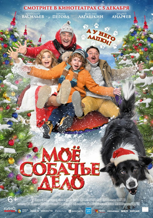 Póster de Мое собачье дело