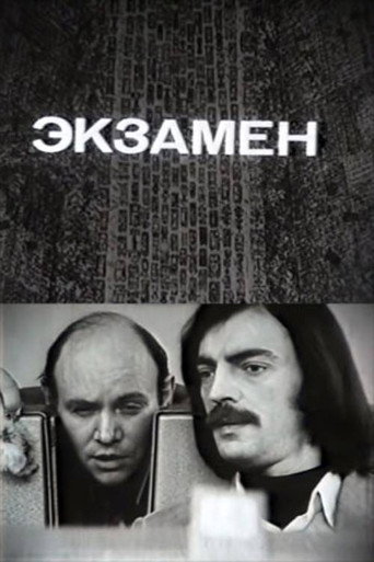 Póster de Экзамен