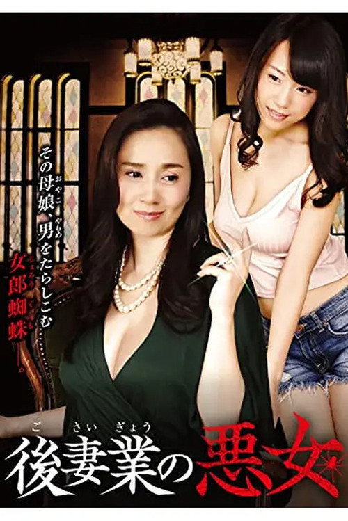 Póster de 後妻業の悪女
