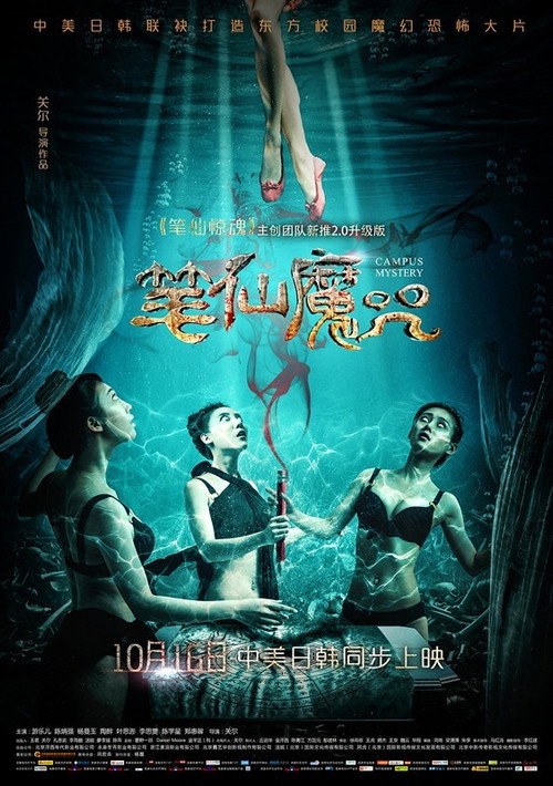 Póster de 笔仙魔咒