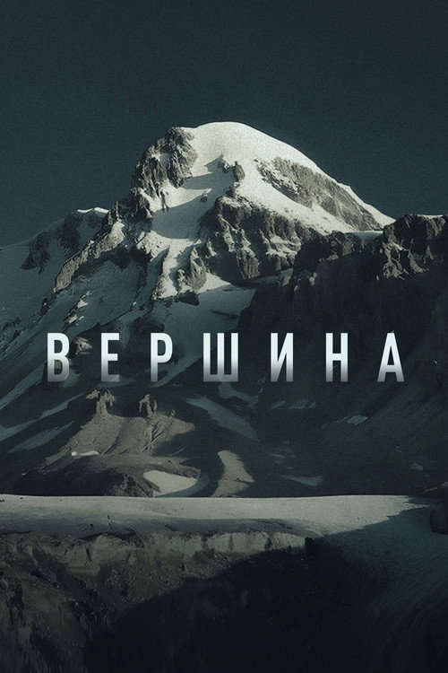 Póster de Вершина