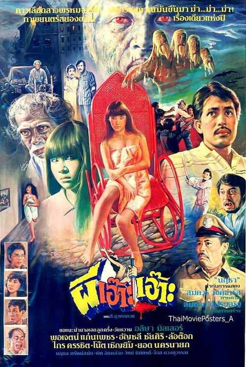 Póster de ผีเอ๊าะเอ๊าะ