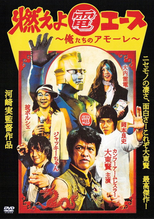 Póster de 燃えよ電エース