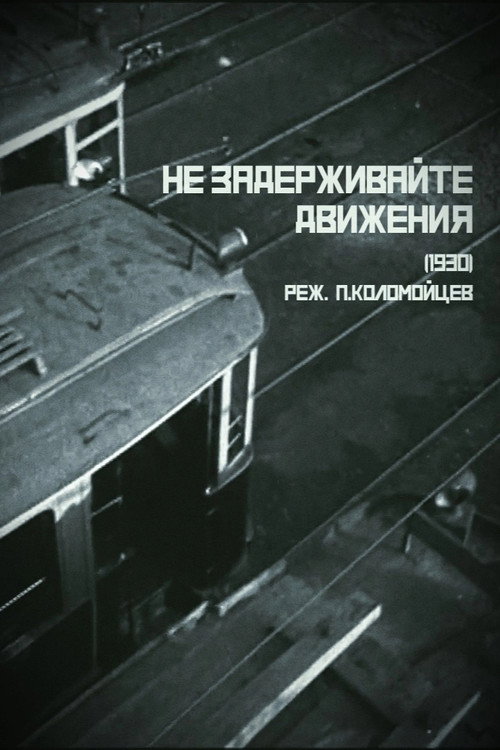 Póster de Не задерживайте движения