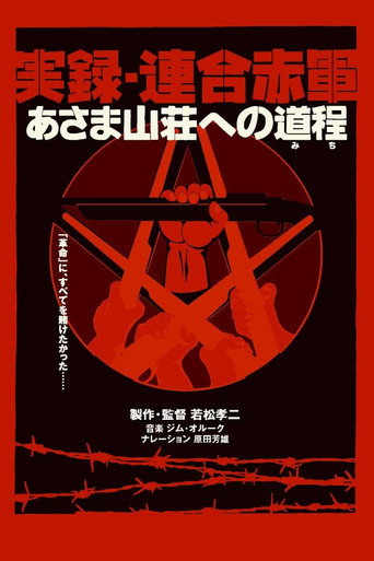 Póster de 実録・連合赤軍 あさま山荘への道程