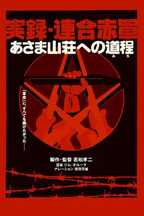 Póster de 実録・連合赤軍 あさま山荘への道程