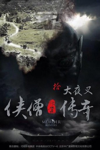 侠僧探案传奇10：大夜叉