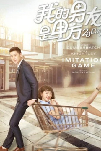 Póster de 我的男友是甲方