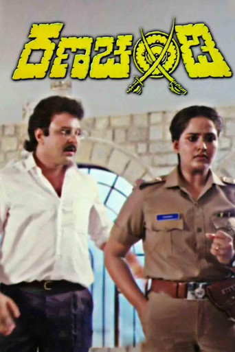 Póster de ರಣಚಂಡಿ