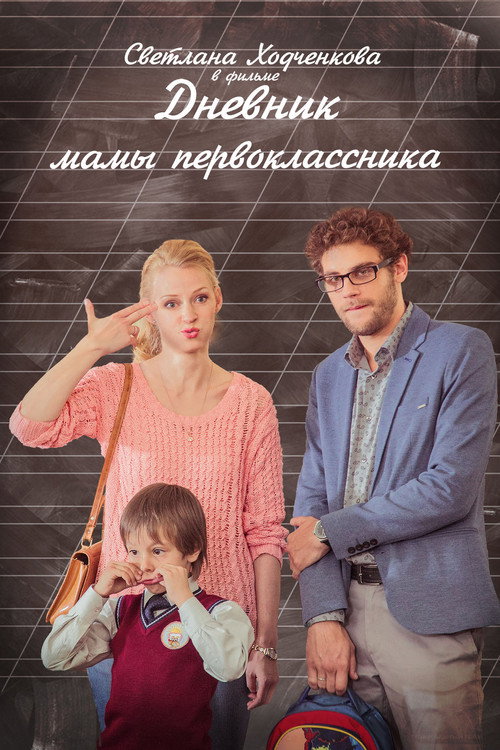 Póster de Дневник мамы первоклассника