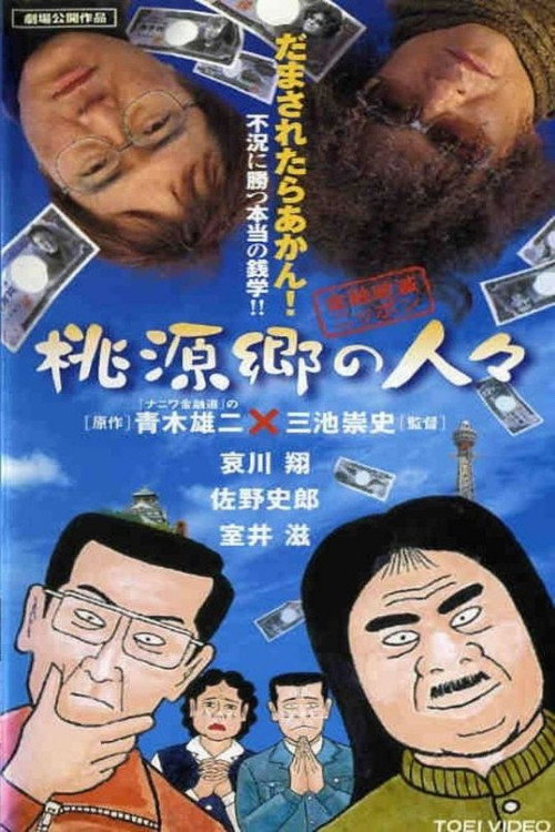 Póster de 金融破滅ニッポン 桃源郷の人々