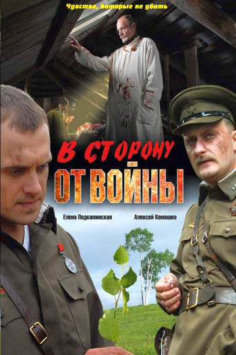 Póster de В сторону от войны