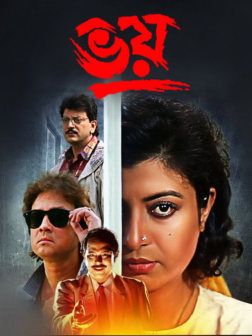 Póster de ভয়