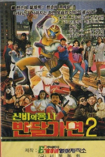 Póster de 신비의 용사 반달가면