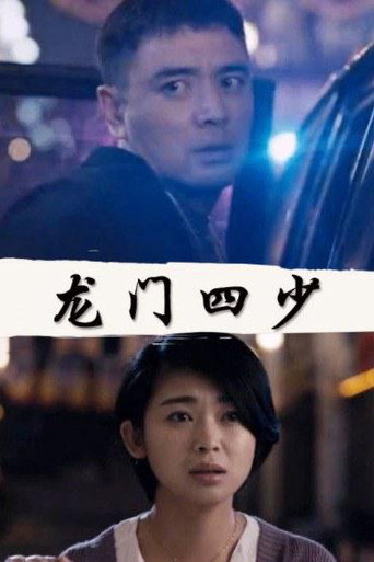 Póster de 龙门四少