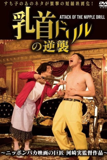 Póster de 乳首ドリルの逆襲 ～ATTACK OF THE NIPPLE DRILL～