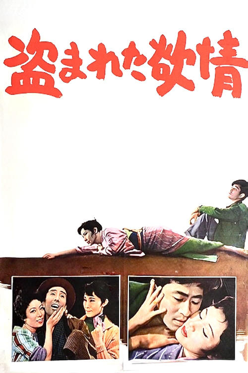 Póster de 盗まれた欲情