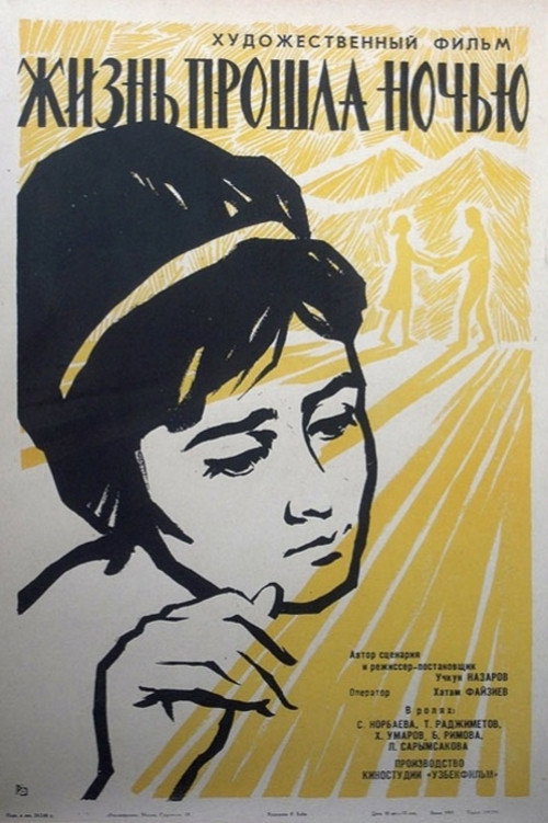 Póster de Жизнь прошла ночью