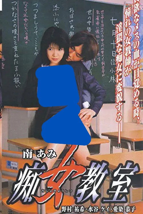 Póster de 痴女教室