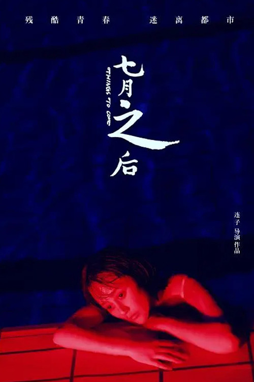Póster de 七月之后
