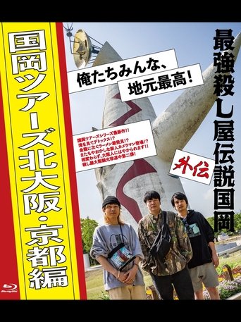 Póster de 最強殺し屋伝説国岡 外伝 国岡ツアーズ北大阪・京都編 俺たちみんな、地元最高！