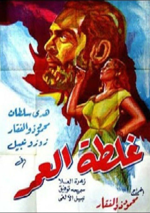 Póster de غلطة العمر