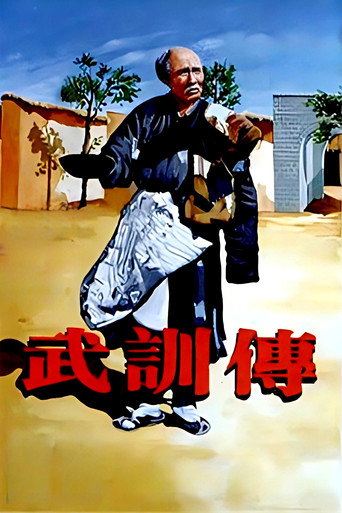 Póster de 武训传