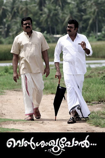 Póster de വെൺശംഖുപോൽ