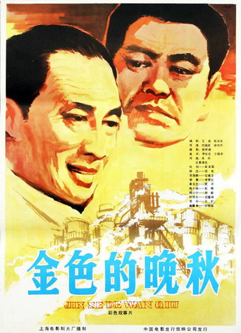 Póster de 金色的晚秋