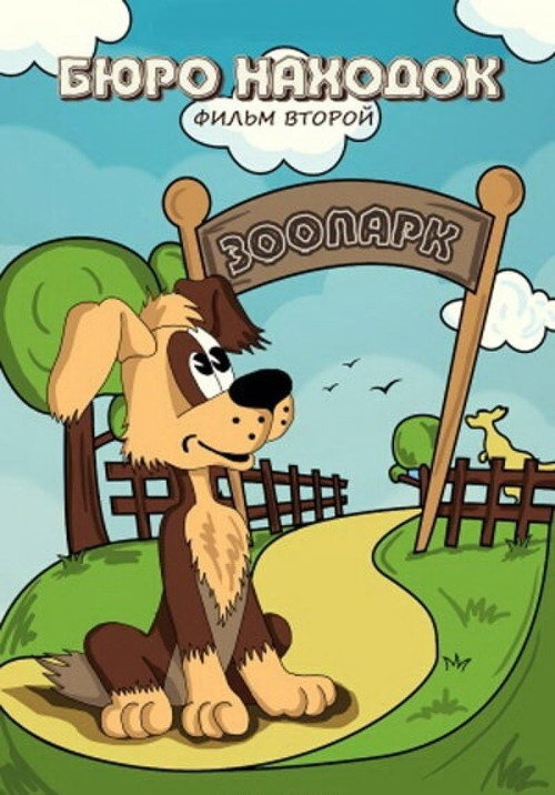 Póster de Бюро находок (Фильм 2)
