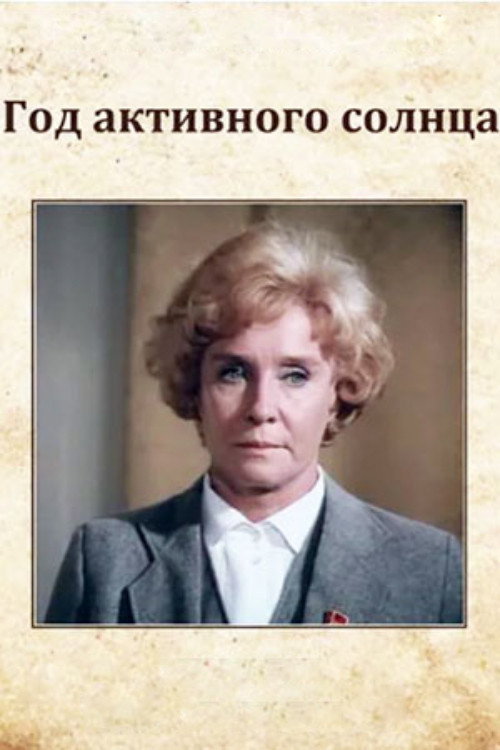 Póster de Год активного солнца