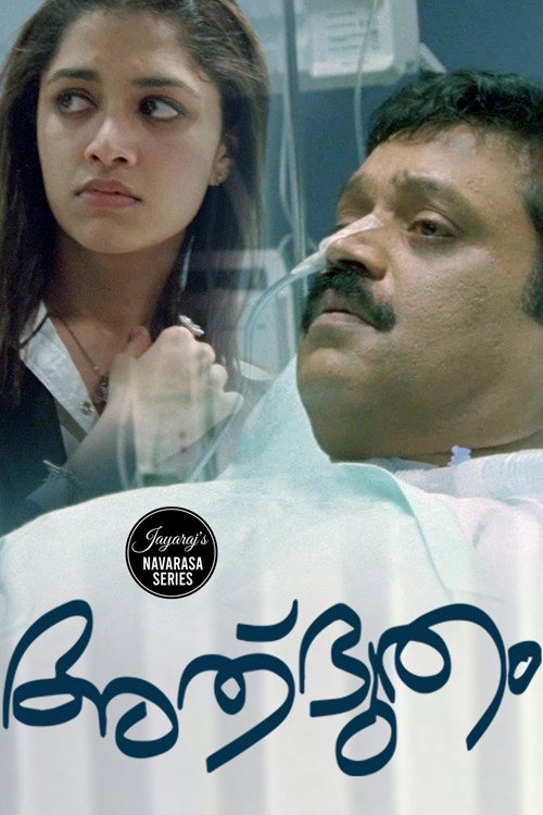 Póster de അത്ഭുതം