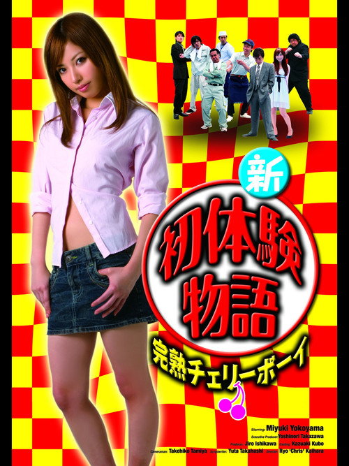 Póster de 新初体験物語 完熟チェリーボーイ