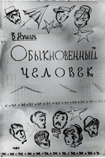 Póster de Обыкновенный человек