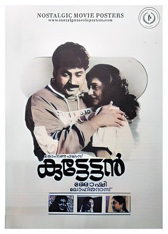 Póster de കുട്ടേട്ടൻ