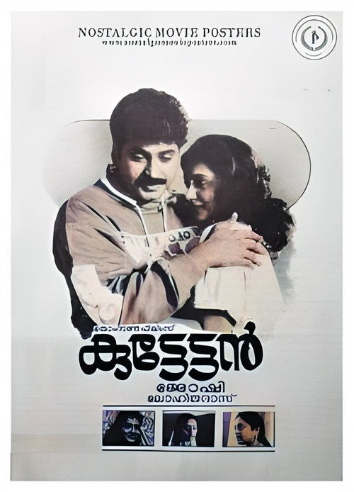 Póster de കുട്ടേട്ടൻ