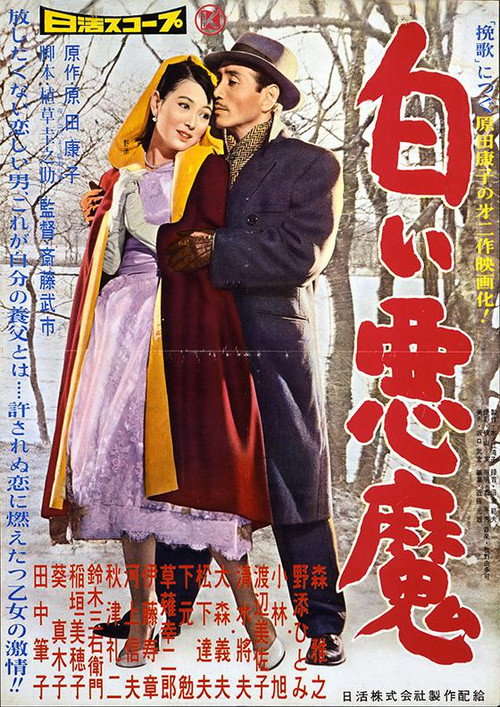 Póster de 白い悪魔
