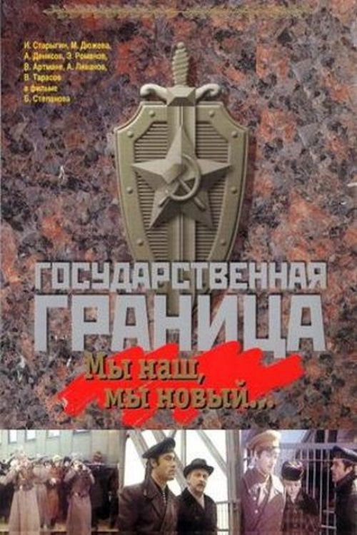 Póster de Государственная граница. Фильм 1. Мы наш, мы новый...